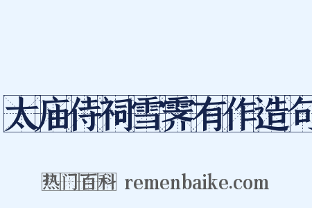 太庙侍祠雪霁有作造句是什么意思的图片